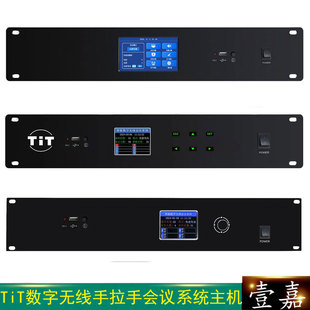 TiT ZR-8208M系列数字无线会议手拉手话筒主机 有线会议系统主机