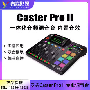 RODE罗德Caster Pro II一体化调音台播客电台工作台蓝牙直播调音