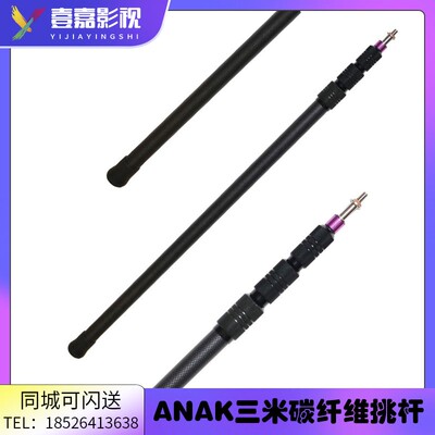 ANAK三米碳纤维话筒挑杆3米4节猪笼防风三件套专业录音杆碳素Q330