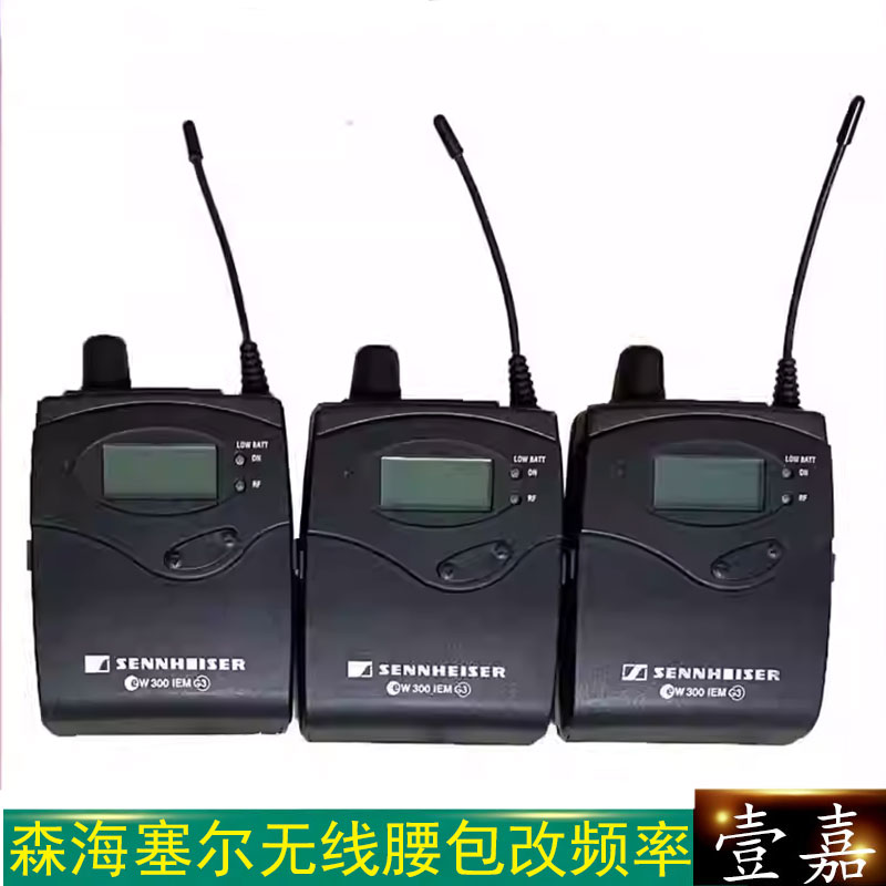 森海塞尔 无线腰包小蜜蜂话筒改频率 700段升级600段 EWG3/G4耳返