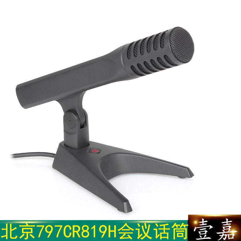 北京797AUDIO/七九七音响CR819H电容话筒/高端会议话筒燕尾底座