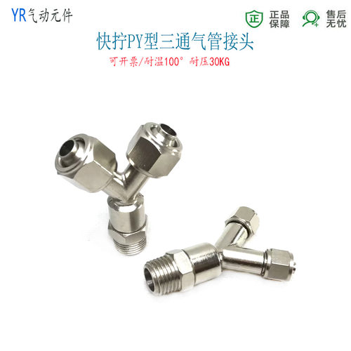 Y型快拧三通10-RC1/4外螺纹气管接头8-PT1/2锁母快插旋转三通01分