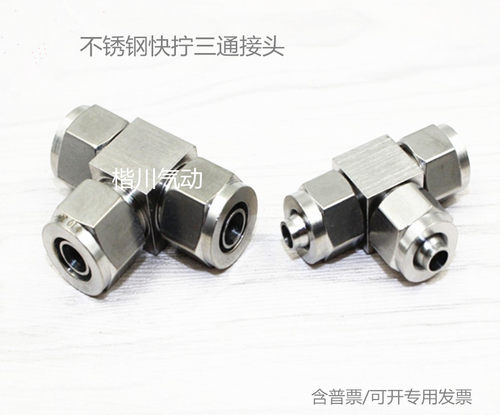 304不锈钢快拧三通接头/pu管软管四氟尼龙管 T型正三通 快速接头