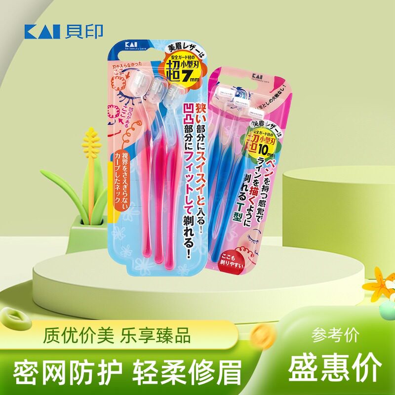 Kai贝印日本修眉刀安全型