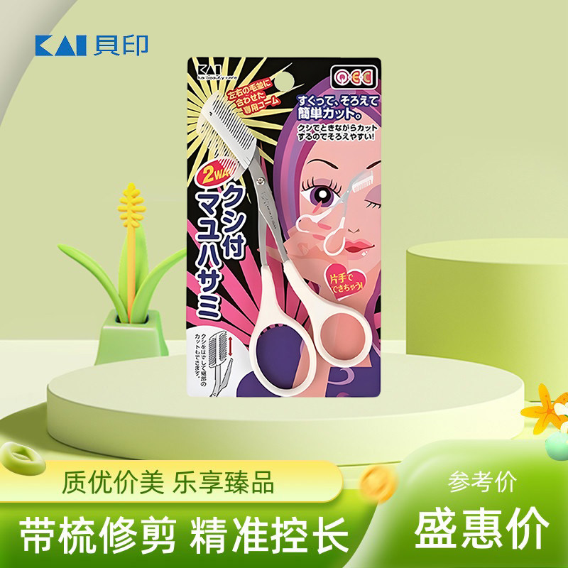 Kai贝印日本进口修眉刀眉梳修眉剪双向带梳子修眉毛剪刀化妆工具