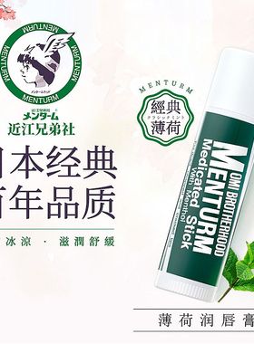 日本OMI近江兄弟润唇膏女男薄荷保湿防干裂滋润补水护唇无色修护