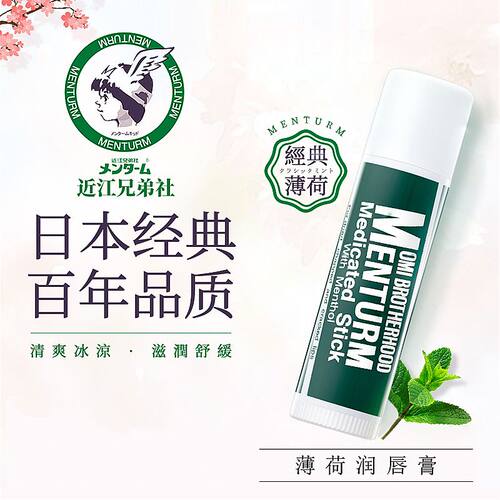 日本OMI近江兄弟润唇膏女男薄荷保湿防干裂滋润补水护唇无色修护