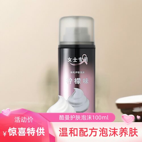 酷曼女士护肤泡沫100ml