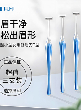 日本KAI贝印新手迷你小头修眉刀刮眉刀片带安全网细致TL型刮毛刀