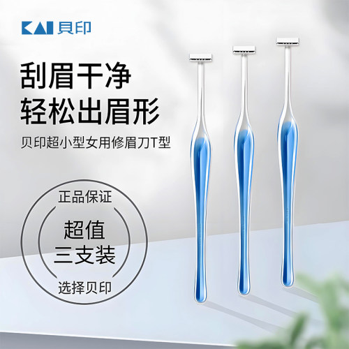 日本进口贝印新手初学者修眉刀