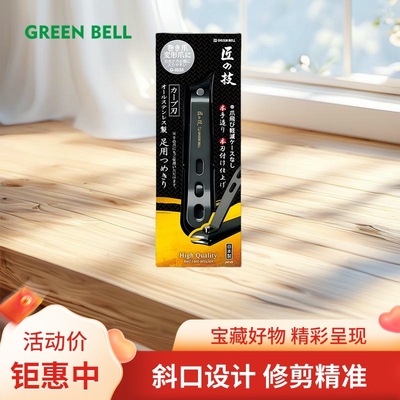 日本格林贝尔green bell匠之技指甲剪指甲刀指甲钳斜口鹰嘴曲线刃
