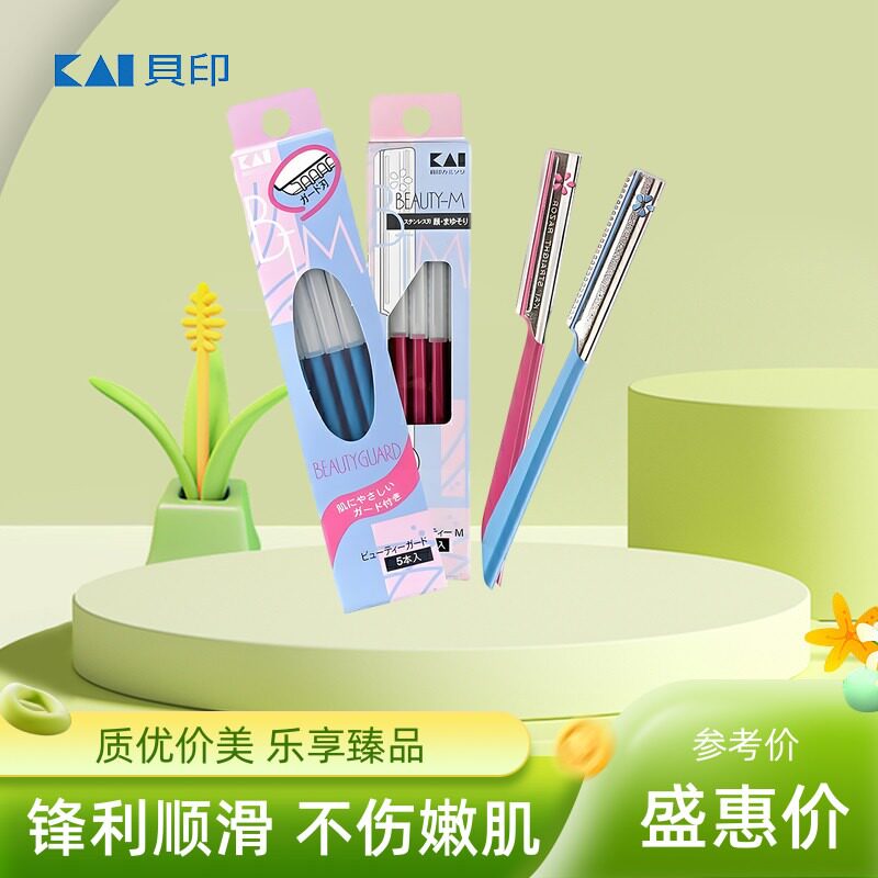 KAI贝印女士专用安全型修眉刀