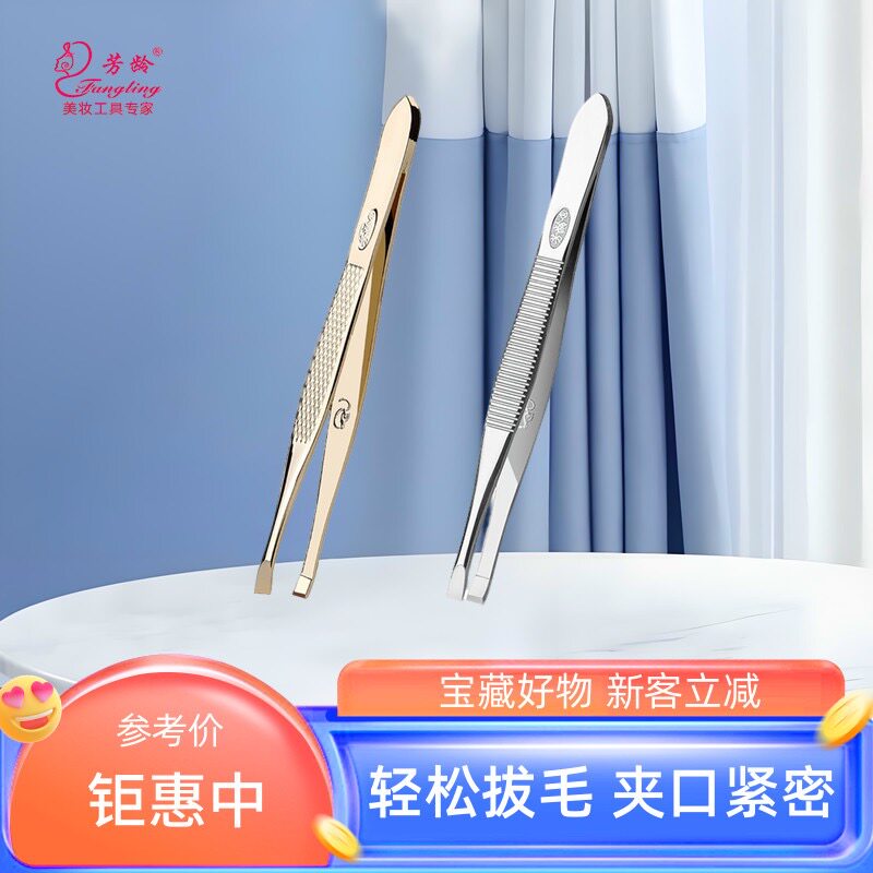 芳龄眉夹小镊子眉夹小镊子拔胡子