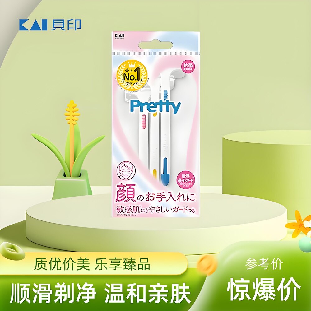 贝印Pretty刮毛刀男女脱毛去除腋毛腿毛私处阴毛全身修剪剃毛神器