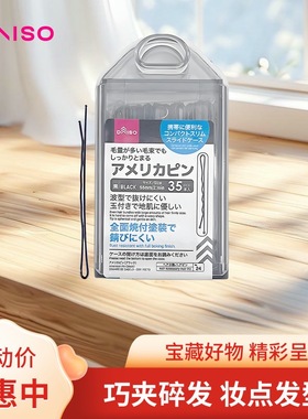 日本DAISO大创碎发夹黑色一字棕色刘海卡子夹发脑勺发卡夹子侧边