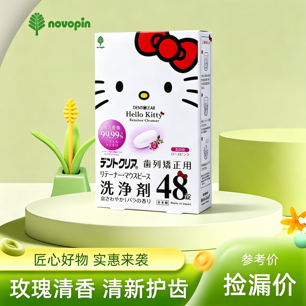 日本novopin联名牙套清洁片盒