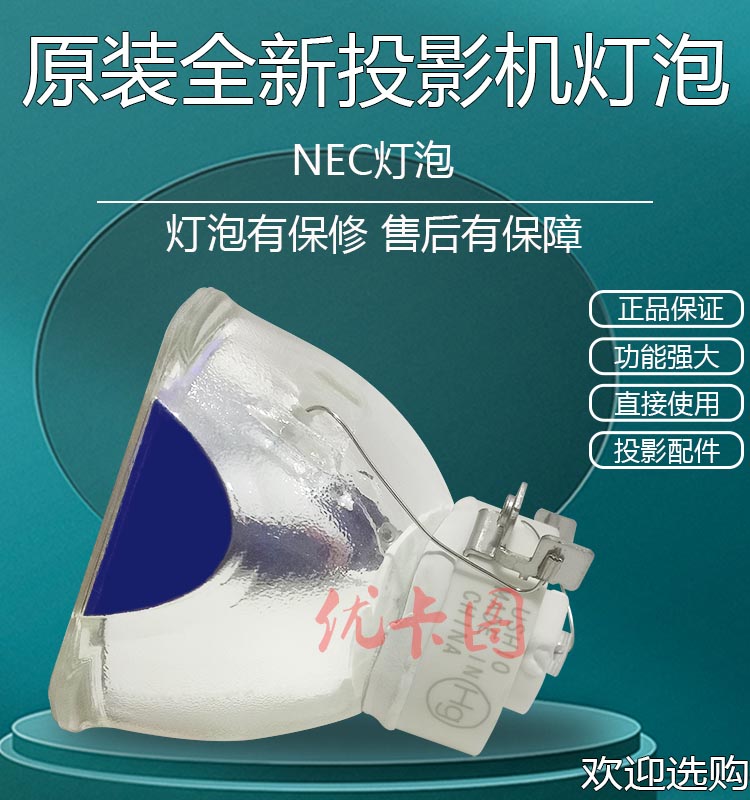 原装全新NEC投影机投影仪灯泡