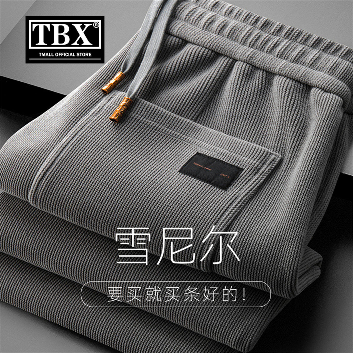 雪尼尔卫裤男士2026新款秋冬装加绒加厚运动男裤直筒休闲裤子男款