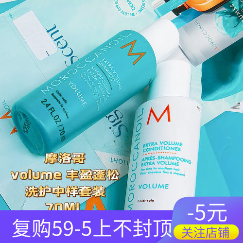现货摩洛哥volume丰盈蓬松洗发水护发素70ML套装顺滑去油清洁头皮