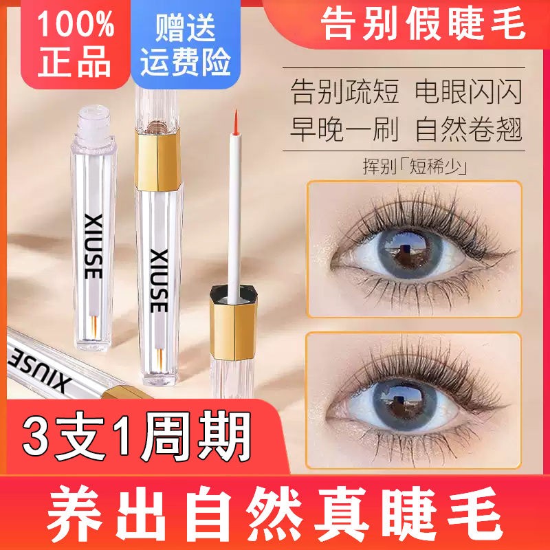 正品】XIUSE羞瑟羞涩眼睫毛增长液官网男女滋养眉毛营养精华液增