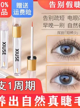 正品】XIUSE羞瑟羞涩眼睫毛增长液官网男女滋养眉毛营养精华液增