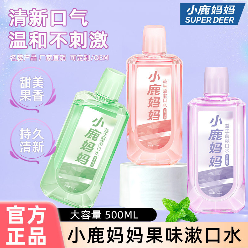 小鹿妈妈漱口水去污除口臭护龈清新口气持久留香清爽大瓶装家用