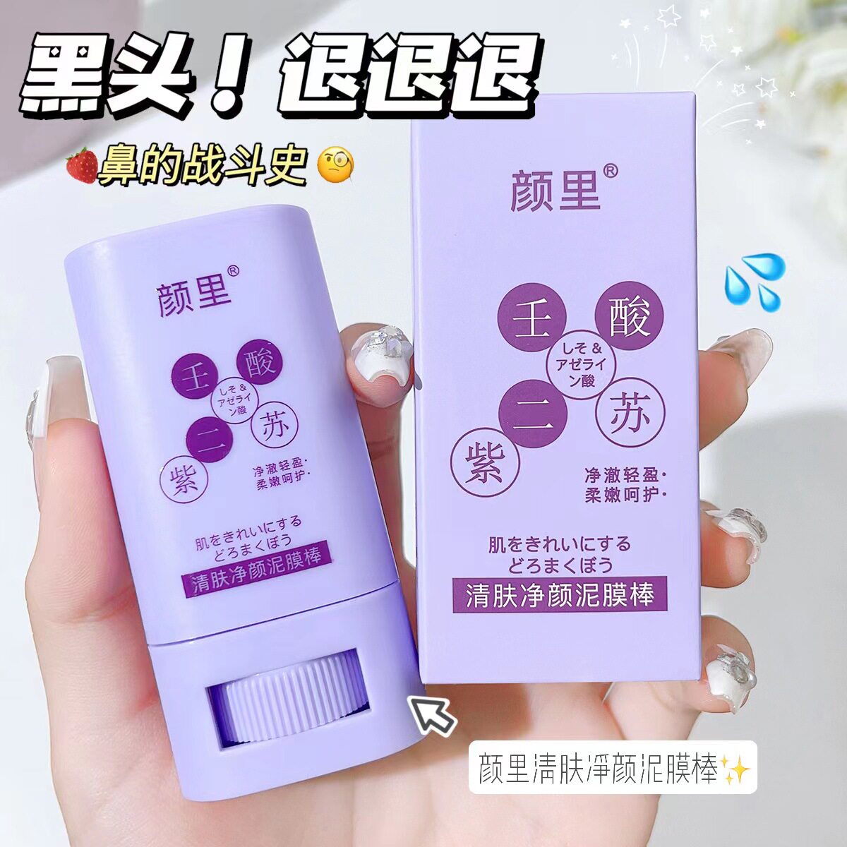 壬二酸紫苏泥膜棒清肤净颜改善黄皮肤黑头鼻头毛孔粗大深