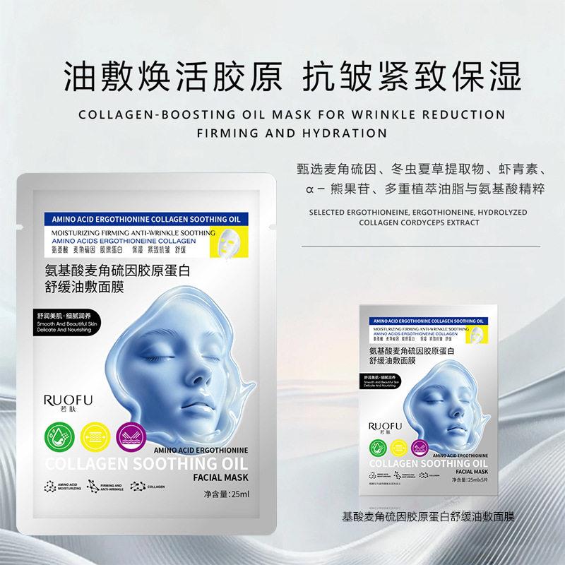 氨基酸麦角硫因胶原蛋白舒缓油敷面膜水润保湿补水嫩肤面膜平价