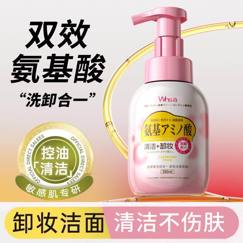 氨基酸洗面奶去油净颜清洁卸妆二合一双效洁面慕斯温和控油洁面乳