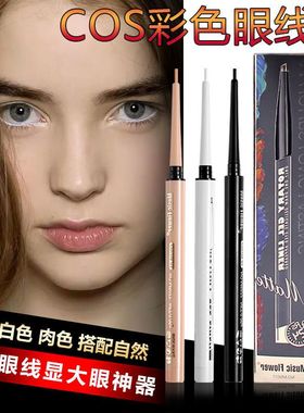 正品MusicFlower眼线胶笔肉色 裸色浅色肤色白色眼线笔下眼睑内眼