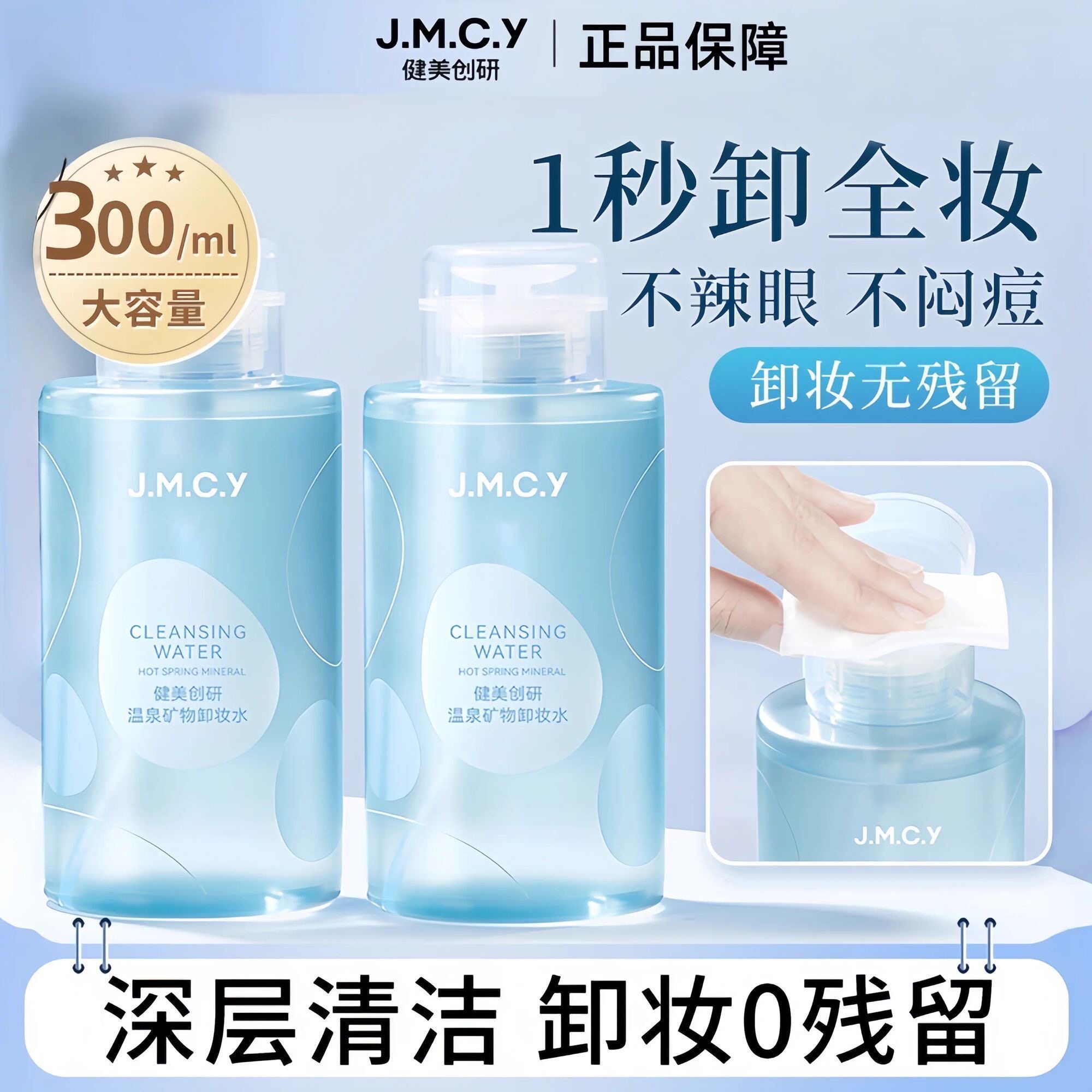 健美创研温泉矿物按压式卸妆水