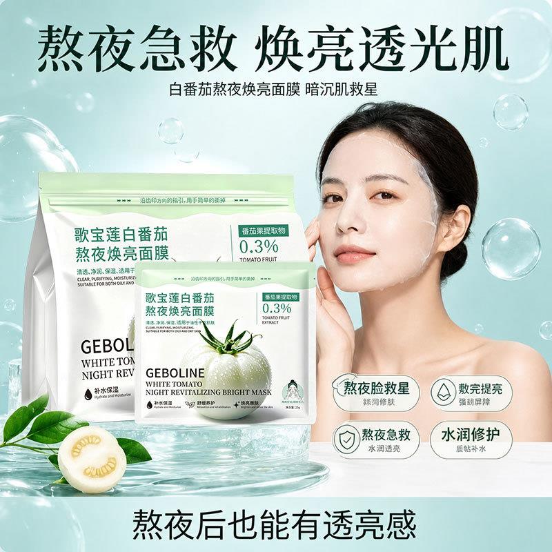 白番茄熬夜焕亮面膜补水保湿清透净润面部油皮水润面膜平价小众