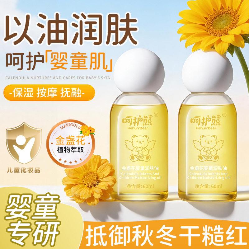 婴幼儿金盏花润肤油60ml宝宝秋冬保湿滋润不油腻儿童身体润肤油