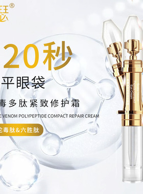 中科院专利 120秒急速眼袋泪沟提拉紧致淡细纹微雕蛇毒眼正品