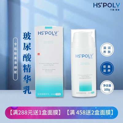 HSPOLY/华桑·葆骊玻尿酸精华乳