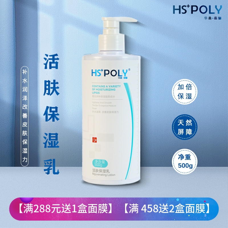 华桑葆骊活肤保湿乳院500ml