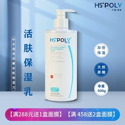 华桑葆骊活肤保湿乳院500ml