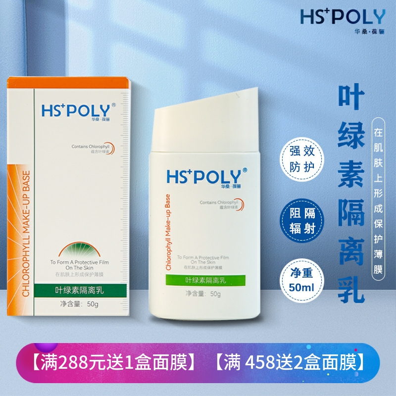 华桑葆骊叶绿素防护乳50g