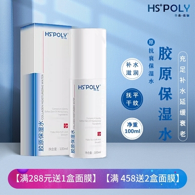 华桑葆骊胶原保湿水抗衰水正品