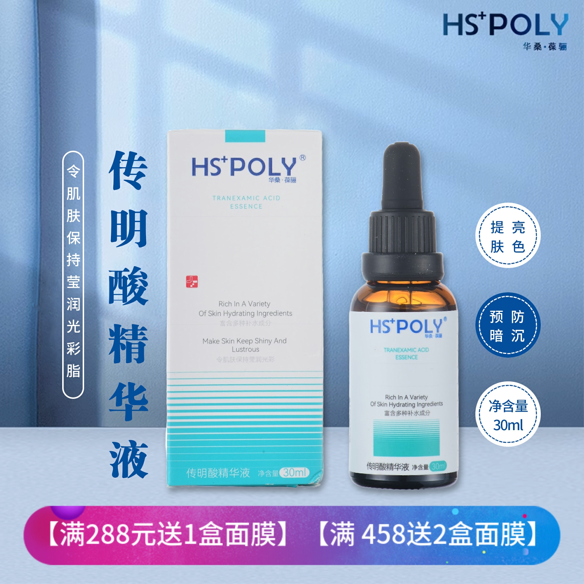 华桑葆骊传明酸精华液20ml