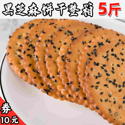 黑芝麻饼干整箱5斤装老式薄脆饼干小包装80后饼干零食散装多口味