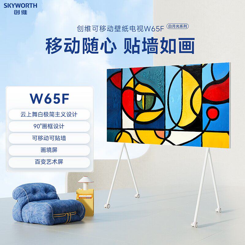 创维W65F65英寸4K移动壁纸电视
