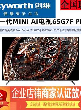 创维65G7F PRO  75G7F PRO  86G7FPRO智能AI超高清4K分区Mini电视