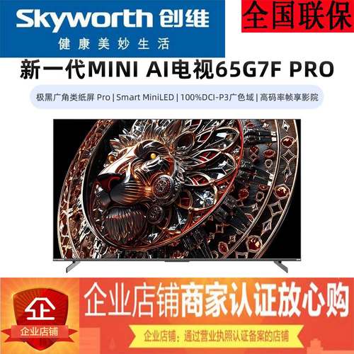 创维65G7FPRO分区控光Mini电视