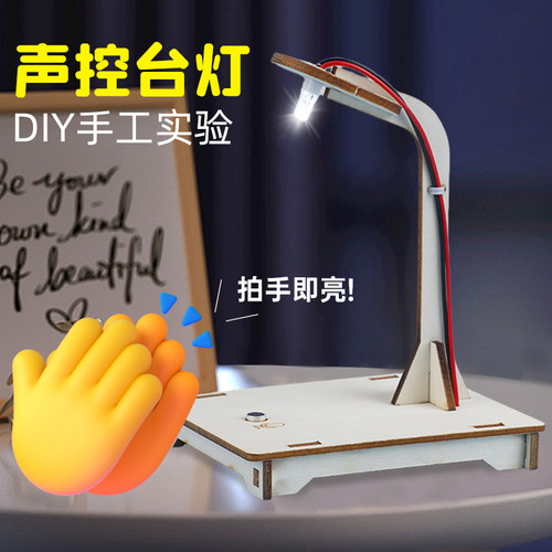 DIY科技小制作小发明声控小台灯