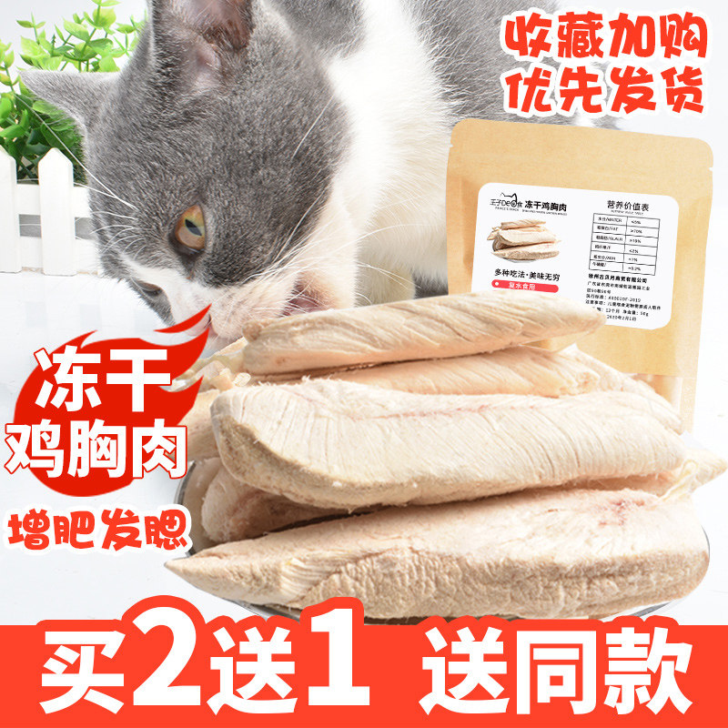 冻干鸡胸肉猫咪零食猫粮鸡肉冻干宠物增肥发腮整块鸡胸脯肉干肉条