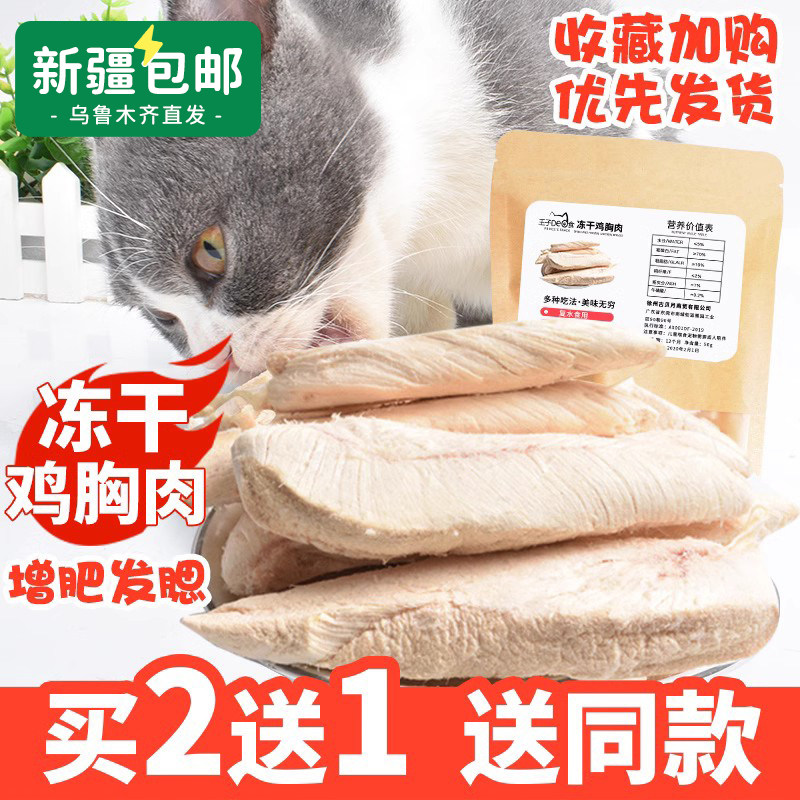冻干鸡胸肉猫咪零食猫粮鸡肉冻干宠物增肥发腮整块鸡胸脯肉干肉条