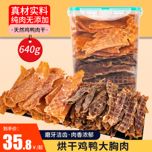 鸡肉干狗狗零食鸭胸肉磨牙自制无添加泰迪幼小型犬宠物冻干桶640g