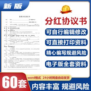 2026入股分红协议书投资员工股权合资分润合同电子版范本模板word