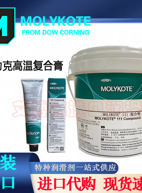 日本摩力克MOLYKOTE 111 compound食品级阀门密封硅脂原装进口